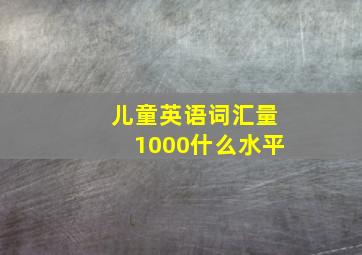 儿童英语词汇量1000什么水平