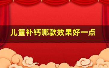 儿童补钙哪款效果好一点