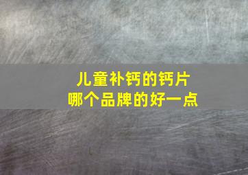 儿童补钙的钙片哪个品牌的好一点