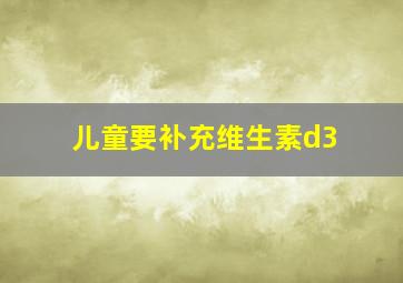 儿童要补充维生素d3