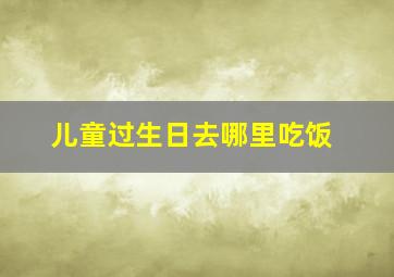 儿童过生日去哪里吃饭