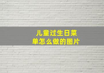 儿童过生日菜单怎么做的图片