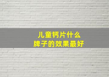 儿童钙片什么牌子的效果最好