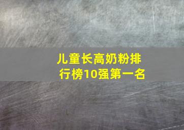 儿童长高奶粉排行榜10强第一名