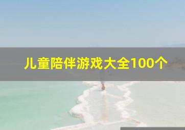 儿童陪伴游戏大全100个