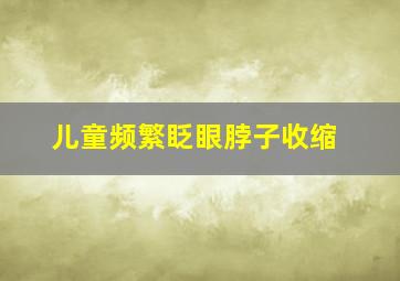 儿童频繁眨眼脖子收缩