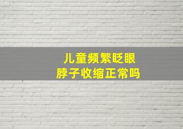 儿童频繁眨眼脖子收缩正常吗