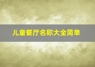 儿童餐厅名称大全简单