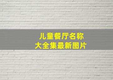 儿童餐厅名称大全集最新图片