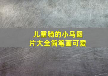 儿童骑的小马图片大全简笔画可爱