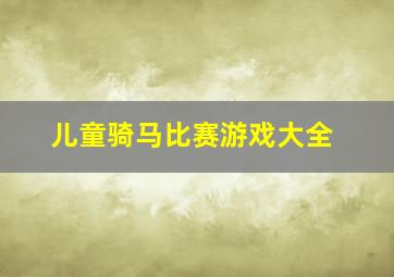 儿童骑马比赛游戏大全