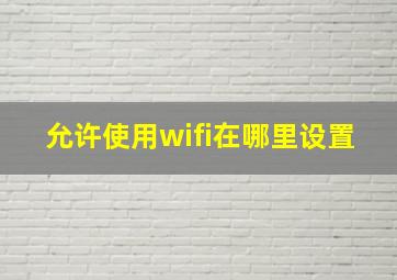 允许使用wifi在哪里设置