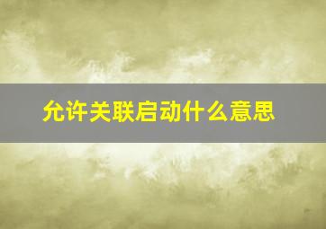 允许关联启动什么意思