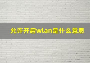 允许开启wlan是什么意思