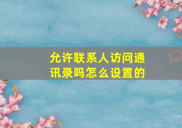 允许联系人访问通讯录吗怎么设置的