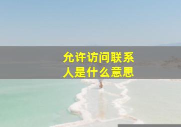 允许访问联系人是什么意思