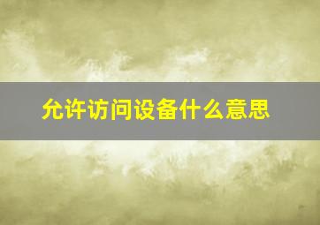 允许访问设备什么意思