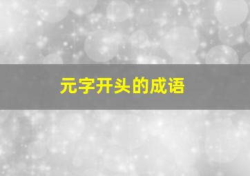 元字开头的成语