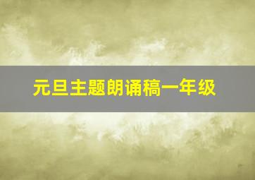 元旦主题朗诵稿一年级