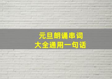 元旦朗诵串词大全通用一句话