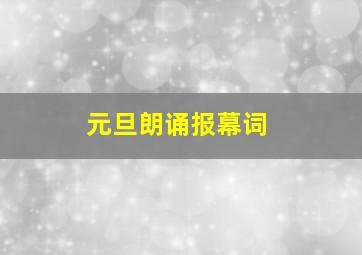 元旦朗诵报幕词