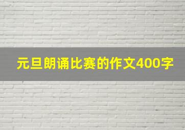 元旦朗诵比赛的作文400字