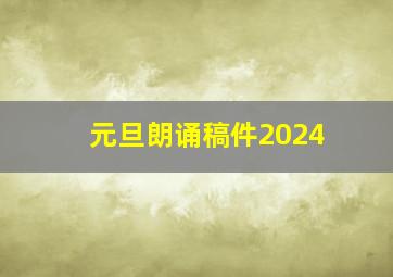 元旦朗诵稿件2024