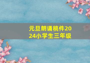 元旦朗诵稿件2024小学生三年级