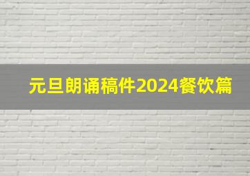 元旦朗诵稿件2024餐饮篇