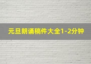 元旦朗诵稿件大全1-2分钟