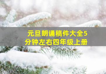 元旦朗诵稿件大全5分钟左右四年级上册