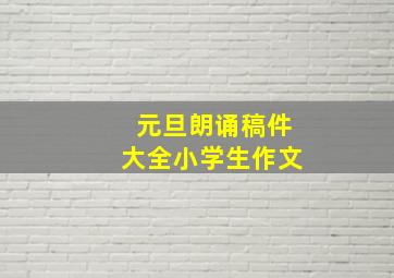 元旦朗诵稿件大全小学生作文