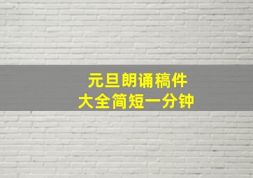 元旦朗诵稿件大全简短一分钟