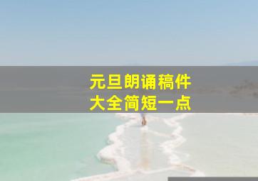 元旦朗诵稿件大全简短一点