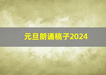 元旦朗诵稿子2024