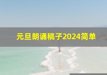 元旦朗诵稿子2024简单