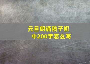 元旦朗诵稿子初中200字怎么写