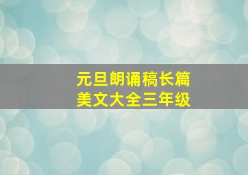 元旦朗诵稿长篇美文大全三年级