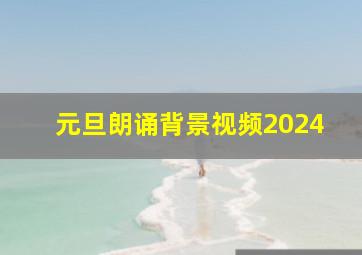 元旦朗诵背景视频2024