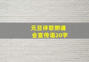 元旦诗歌朗诵会宣传语20字