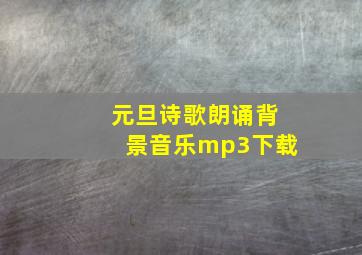 元旦诗歌朗诵背景音乐mp3下载