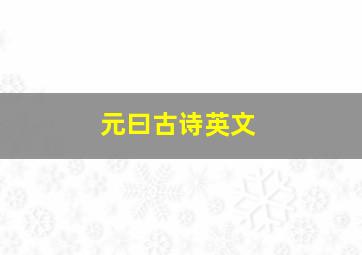 元曰古诗英文