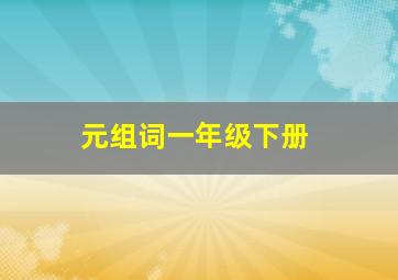 元组词一年级下册