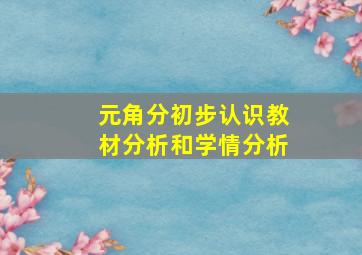 元角分初步认识教材分析和学情分析