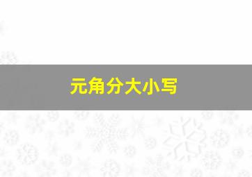 元角分大小写