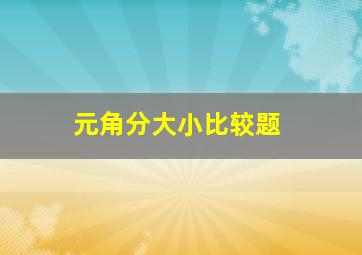 元角分大小比较题