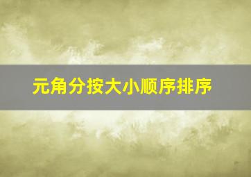 元角分按大小顺序排序