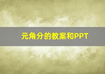 元角分的教案和PPT