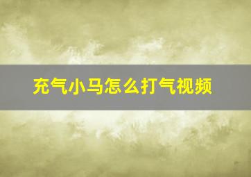 充气小马怎么打气视频