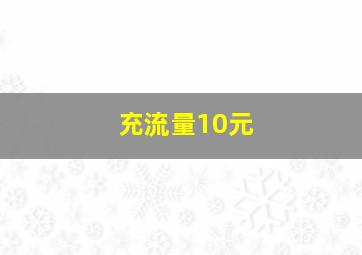 充流量10元